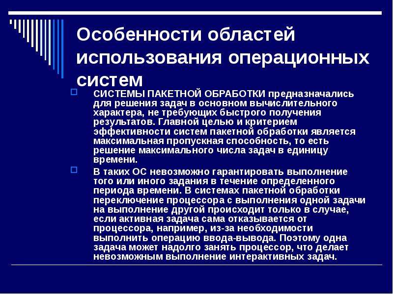 Особенности оперативной системы. Основной критерий эффективности систем пакетной обработки. Пакетные системы сферы применения. Основные цели курсов по программированию.