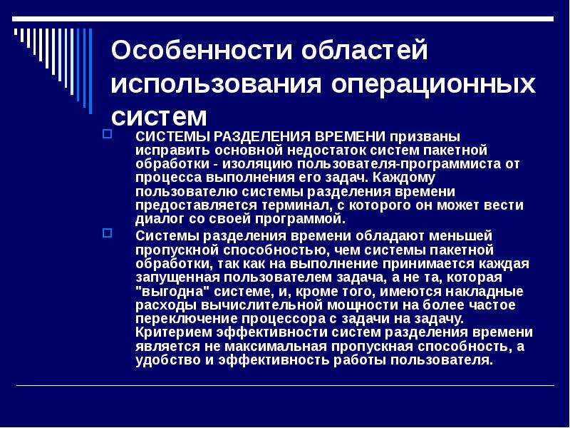 Особенности оперативной системы. Системы разделения времени ОС примеры. Системы разделения времени ОС терминалы. ОС пакетной обработки и ОС разделения во времени их характеристики.