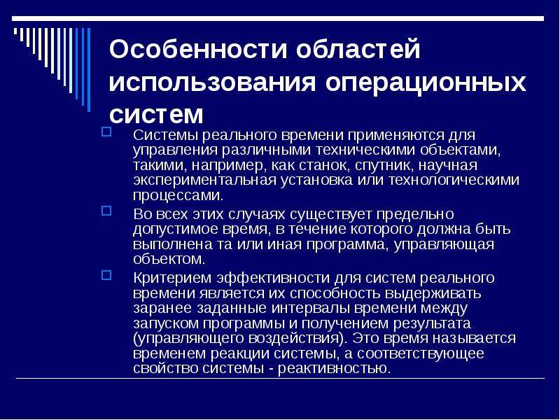 Системы реального времени предназначены для. Программирование систем реального времени. Системы реального времени ОС. Системы реального времени.