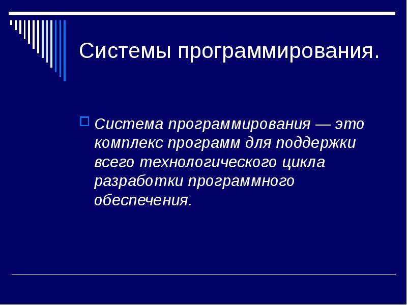 Система программирования обеспечения. Системы программирования. Системы программирования программы. Приложения системы программирования. Назначение систем программирования.