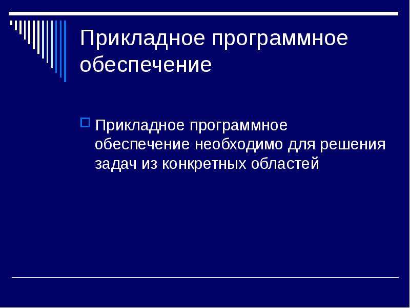 Прикладные программные решения. Прикладное обеспечение презентация. Прикладное обеспечение.