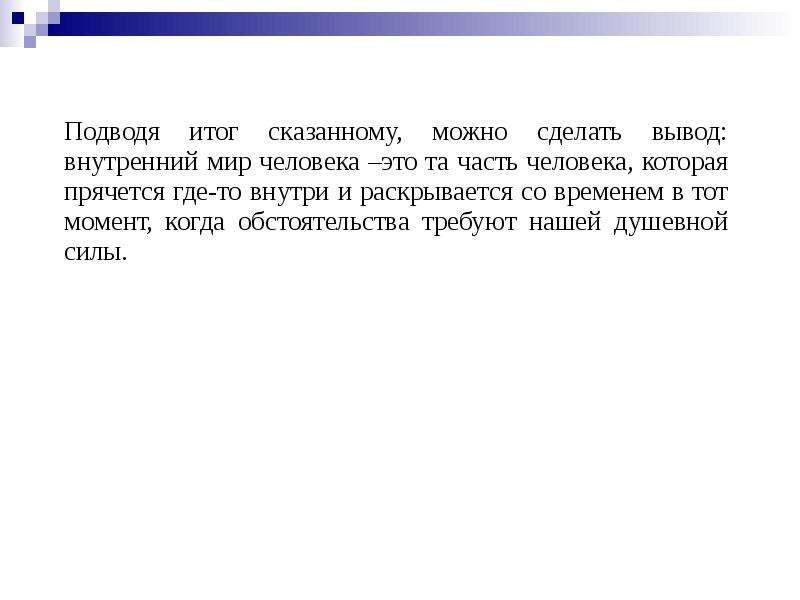 Итог сказанного. Подводя итоги сказанному можно сделать вывод. Внутренний мир вывод. Внутренний мир человека заключение.