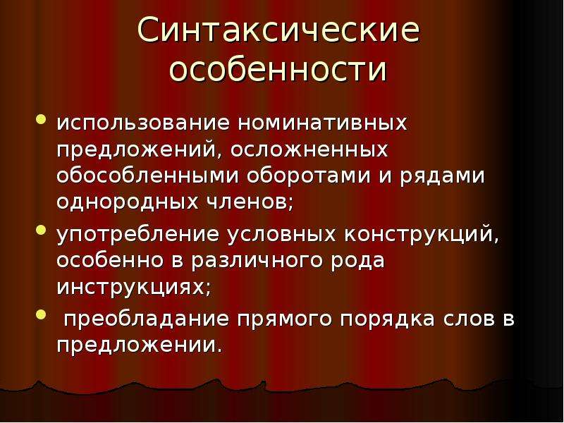 Синтаксические особенности текста. Синтаксические особенности. Синтаксические особенности предложений. Использование номинативных предложений. Синтаксическая характеристика.