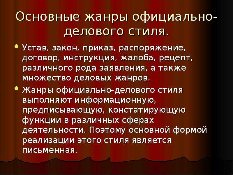 Жанры официально делового стиля речи. Официально-деловой стиль. Эссе является жанром. Характеристика высказывания официально-делового стиля.