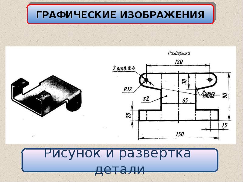 Изображение развертки на чертеже