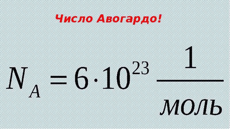 Число Авогадро н2. Число Авогадро в киломолях. Авогадро саны деген не. Число Авогадро в см3.