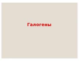 Галогены