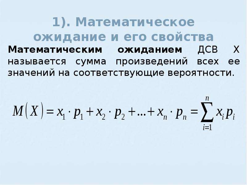 Математическое ожидание презентация