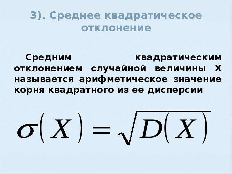 Дисперсия дискретного ряда. Среднее квадратическое отклонение формула. Среднеквадратичное отклонение дискретной случайной величины. Дисперсия и среднее квадратическое отклонение.