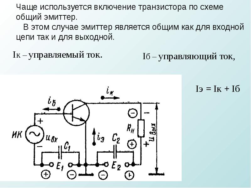 Схемы подключения биполярных транзисторов