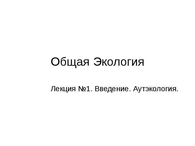 Презентация введение в экологию