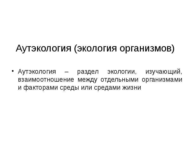 Аутэкология. Основные разделы экологии аутэкология. Аутэкология изучает взаимодействия. Аутэкология демэкология синэкология. Аутэкология уровень организации.