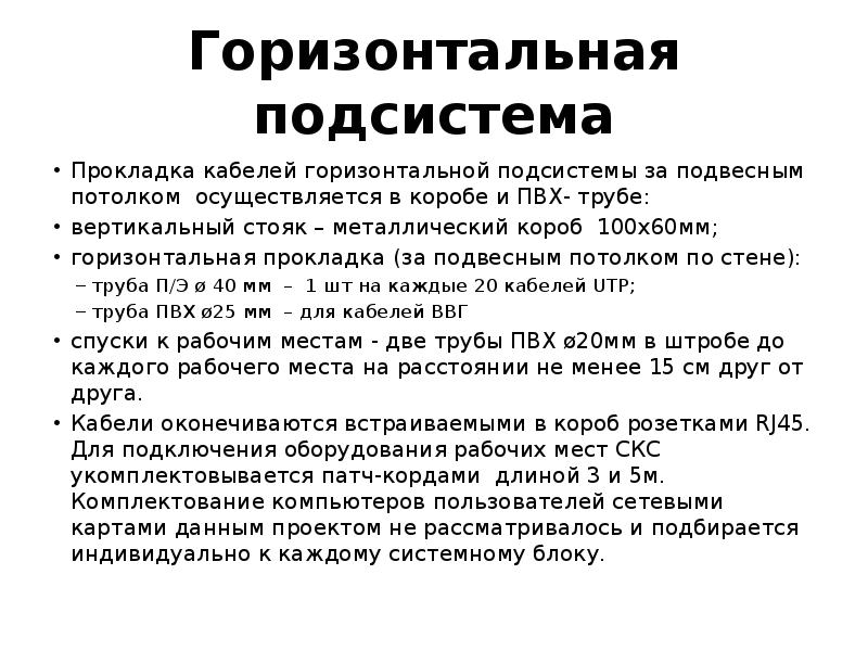 Горизонтальная прокладка. Кабели горизонтальной подсистемы прокладываются в .... Какие шнуры входят в состав горизонтальной подсистемы.