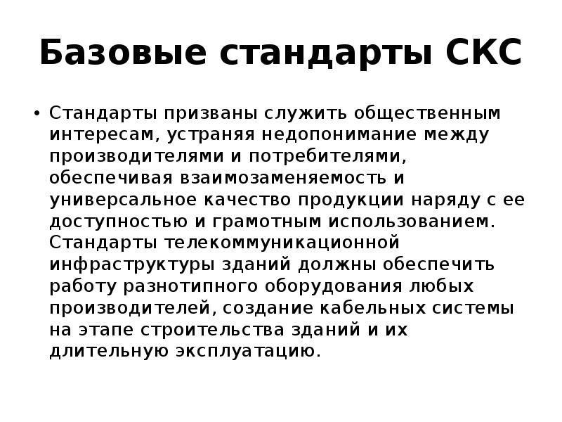 Базовый стандарт. Базовые стандарты СКС. Основные стандарты по кабельным системам. Перечислите основные стандарты СКС. СКС базовые знания.