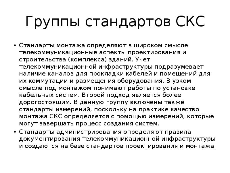 Наличие каналов. СКС. Основные стандарты. Перечислите основные стандарты СКС. Группы стандартов. Группы стандартов СКС.