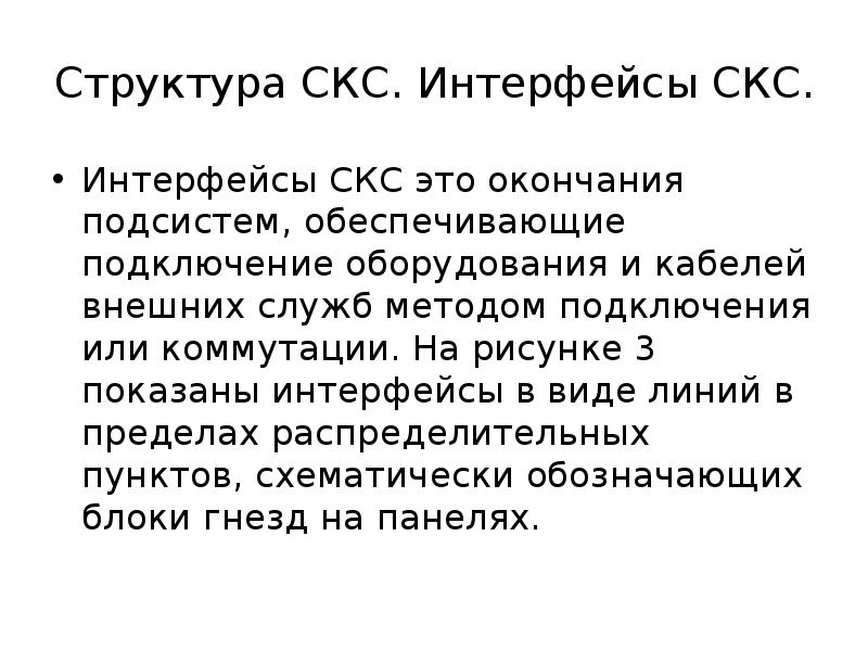 Метод служба. Интерфейс СКС. Система интерфейсов СКС. Реферат структурируется. СКС это в культурологии.