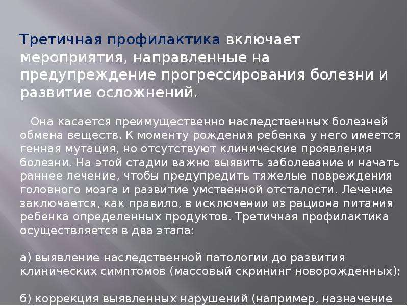 Профилактика наследственных