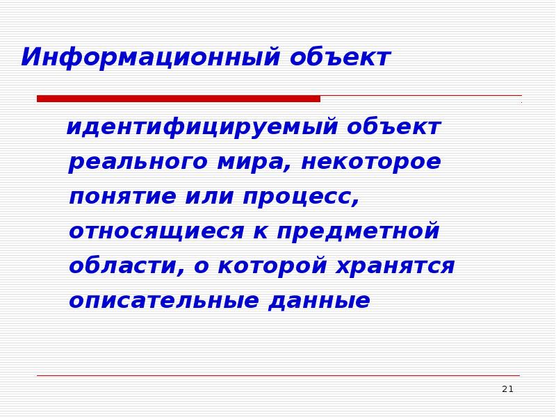 Информационный объект. Отождествляет собой объект.