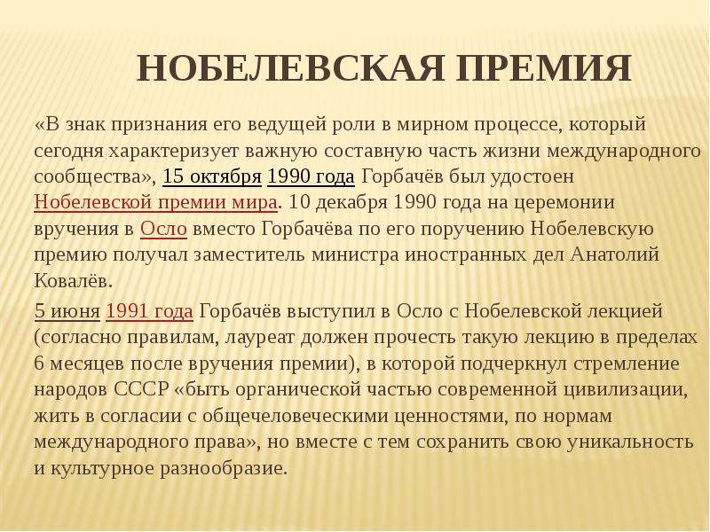 Горбачев нобелевская премия. За что Горбачев получил Нобелевскую премию. Горбачев получает Нобелевскую премию мира. Михаил Горбачев Нобелевская премия за что получил.