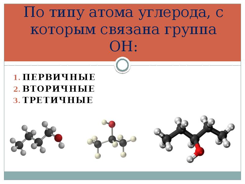 Вторичный атом углерода