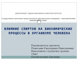 Влияние спиртов на биохимические процессы в организме человека