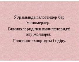 Құрамында галогендер бар мономерлер. Винилхлорид пен винилфторидті алу жолдары. Поливинилхлоридты өндіру