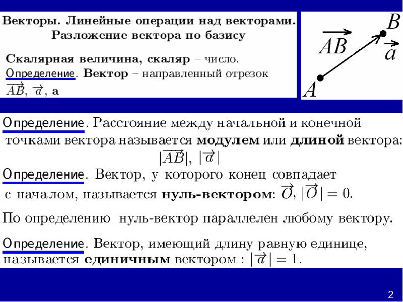 Расстояние вектора. Линейные операции над векторами. Разложение вектора по базису.. Линейные операции над направленными отрезками. Вектор или скаляр. Измерительные операции и операции аналитической геометрии.