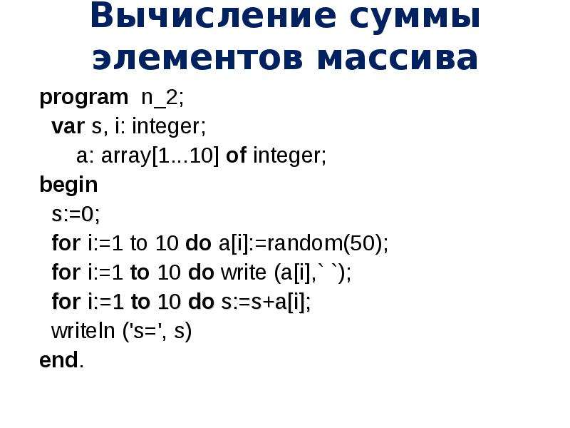 Сумма элементов массива c. Вычисление суммы элементов массива. Вычисление суммы элементов массива 9 класс. Как правильно записывается суммирование элементов массива?. Программа вычисления суммы элементов массива.