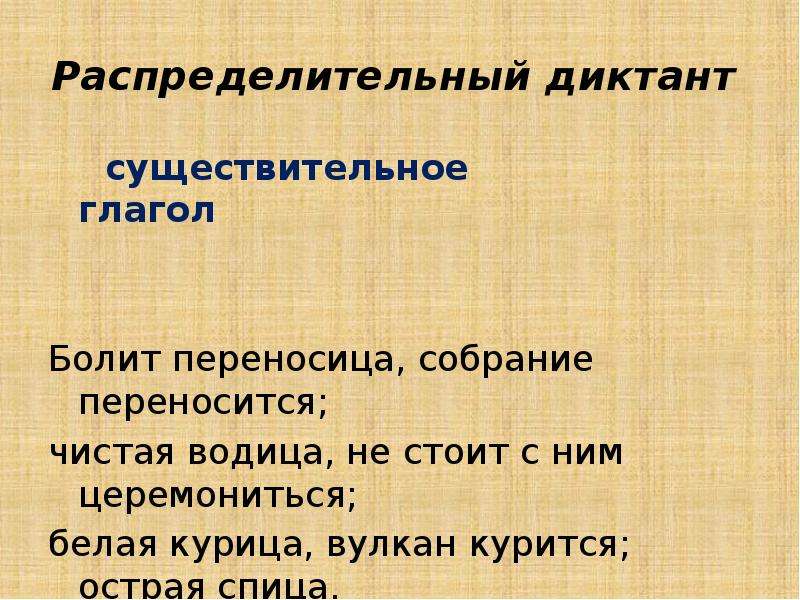 Теплящаяся как пишется. Распределительный диктант существительное. Собрание переносится болит переносица. Распределительный диктант болит переносица. Глагол болеть.