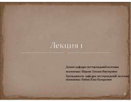 Новые требования, предъявляемые к лабораторно-минералогическим исследованиям