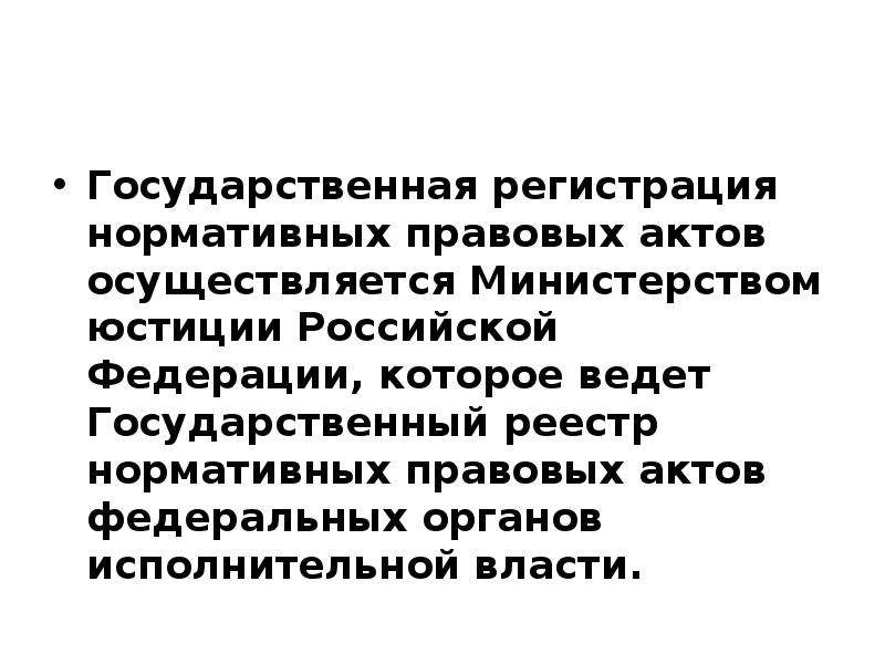 Государственный реестр нормативно правовых актов. Государственная регистрация нормативных правовых актов. Государственная регистрация НПА производится. Правотворчество органов исполнительной власти. Минюст России регистрация нормативных правовых актов.