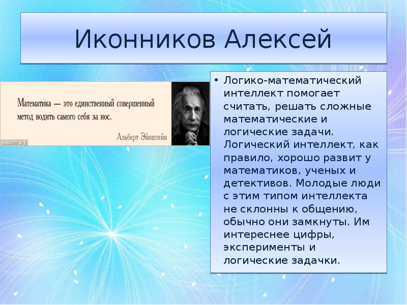 Математик логик. Логико-математический интеллект. Логический интеллект. Как развивать логико-математический интеллект. Логико-математический интеллект проявление.