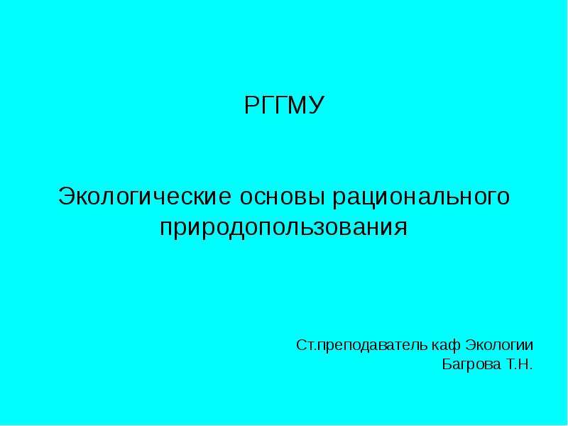 Основы рационального природопользования презентация 9 класс биология