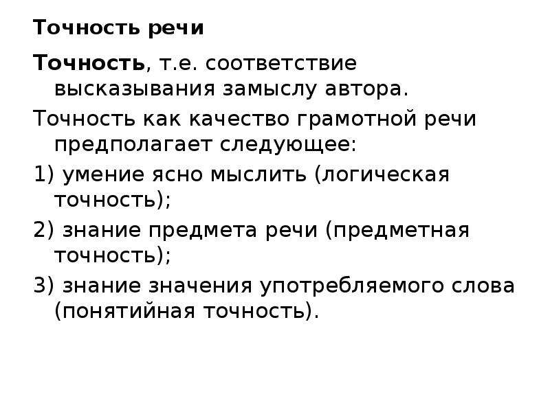 Соответствие высказывания. Точность как качество грамотной речи. Основные свойства грамотной речи. Какие качества грамотной речи, вам известны?. Точность как коммуникативное качество речи.