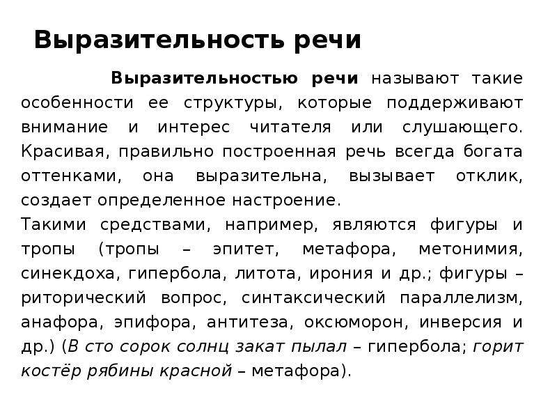 Характеристики выразительности речи. Понятие выразительность речи. Выразительность речи примеры. Выразительность в культуре речи это. Примеры выразительной речи.