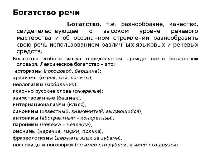 Богатство речи характеризуется. Богатство речи примеры. Разнообразие речи. Составляющие богатства речи. Богатство и разнообразие речи.