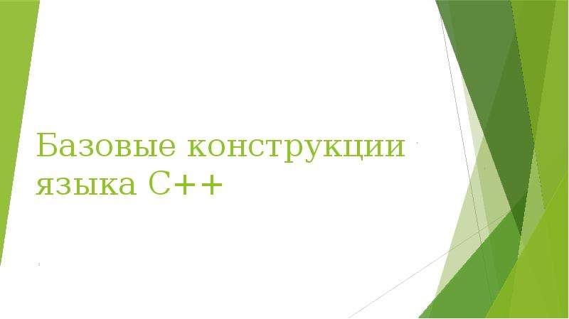 Конструкции языка. Базовые конструкции языка с. Базовые конструкции языка 1с.