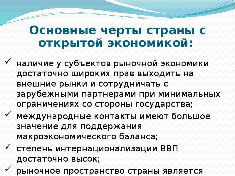 Признаки открытой. Признаки открытой экономики. Открытость экономики презентация. Открытая экономика черты.