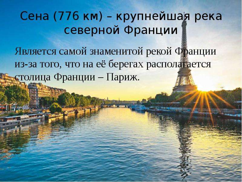 На какой реке находится франция париж. Столица Париж река сена. Река сена в Париже. Река сена во Франции. Реки Франции презентация.