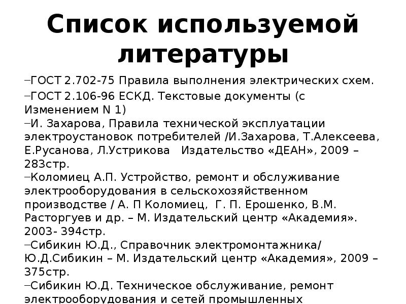 Список используемой литературы для проекта