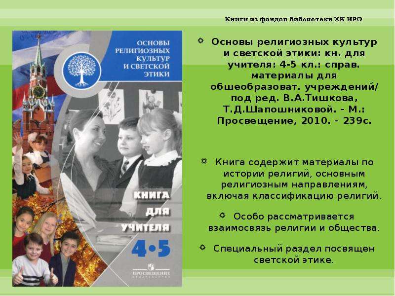 Основы религиозной этики. Учителю основ религиозных культур и светской этики. Данилюк религиозных культур и светской этики»,. Учитель светской этики. Основы религиозных культур и светской этики 4 класс Данилюка.