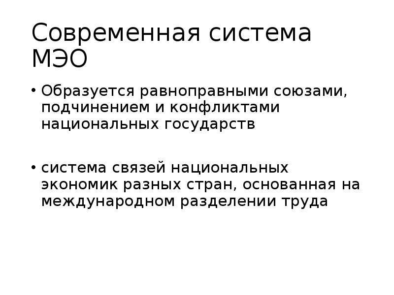 Современная система международных экономических отношений. Международные экономические отношения.