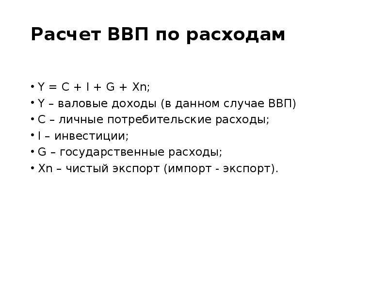 Ввп по расходам. Формула подсчета ВВП. ВВП формула расчета. Формула нахождения ВВП по расходам. Формула ВВП по расходам формула.