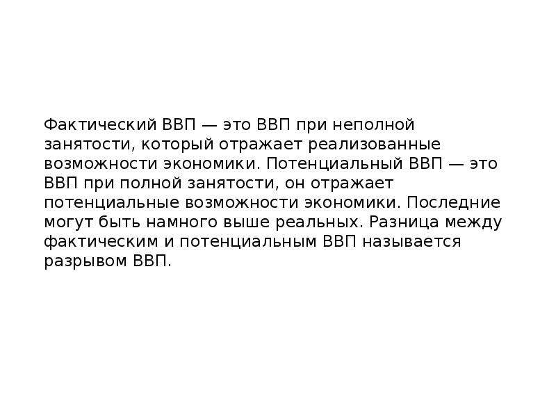 Возможность фактически. ВВП фактический при полной занятости. Фактический ВВП. ВВП при полной занятости. ВВП реальный при неполной занятости.