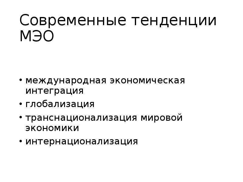 Современная система международных экономических отношений. Международные экономические отношения. Глобализация и МЭО.