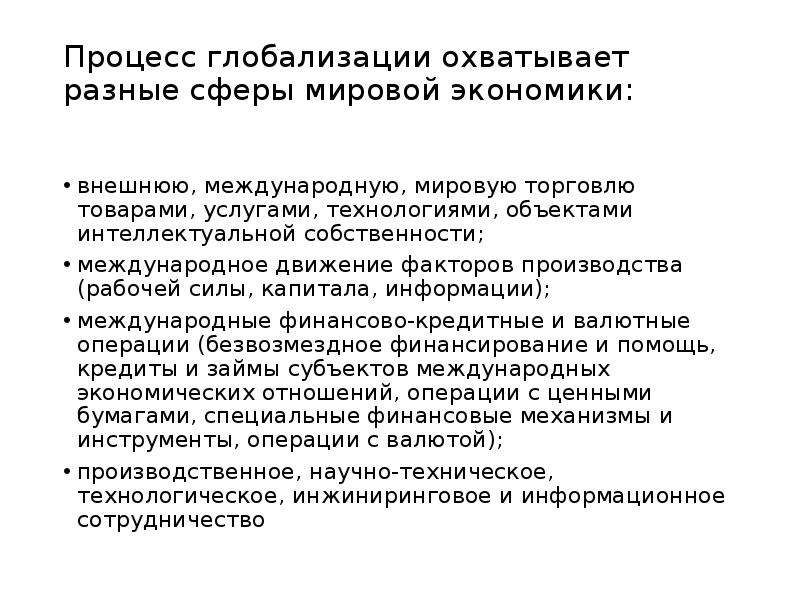 Современная система международных экономических отношений. Международное движение факторов производства. Иллюстрация процесса глобализации. Глобализация и МЭО. Транснационализация.