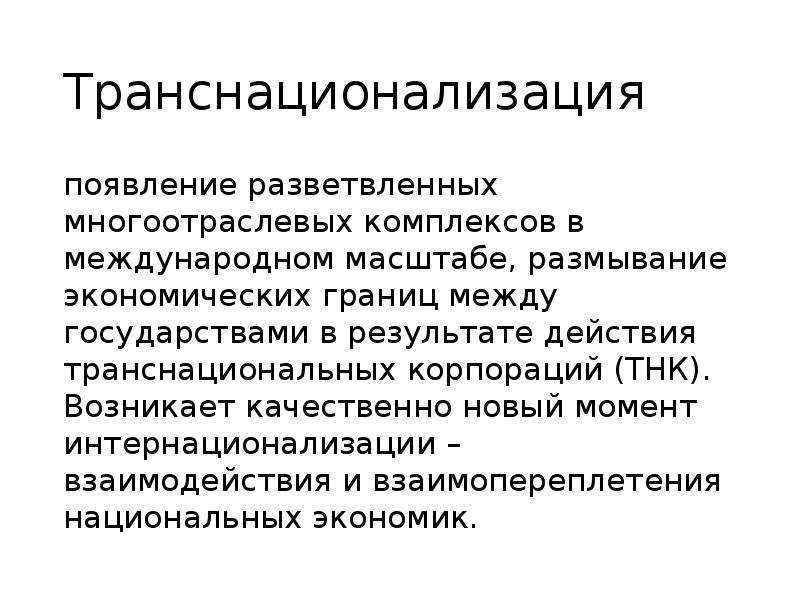 Международный масштаб. Международные экономические отношения Введение. Размывание национальных границ. Масштабы транснационализации. Размытие экономических границ.