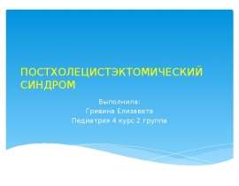 Постхолецистэктомический синдром