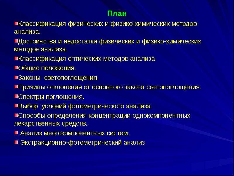 Физико химические методы анализа презентация