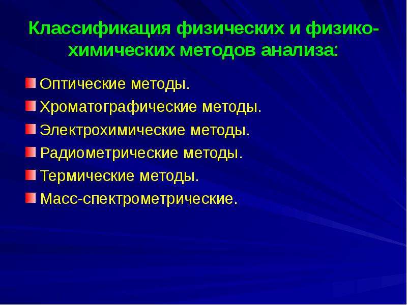 Физико химические методы анализа презентация